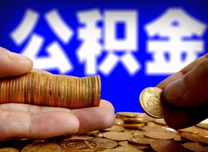 沂南威海公积金提取代办（沂南威海公积金提取需要带什么资料）